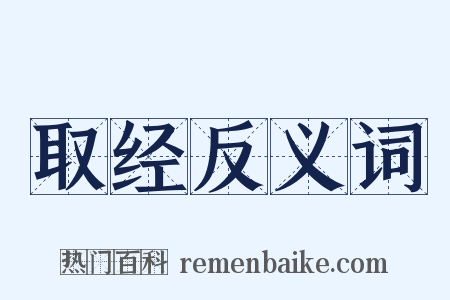 取经反义词是什么意思的图片